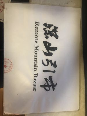 深山引市Remote Mountain Bazaar