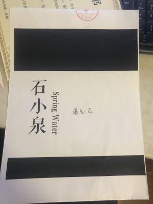 石小泉SpringWater