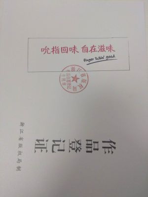 吮指回味自在滋味Logo