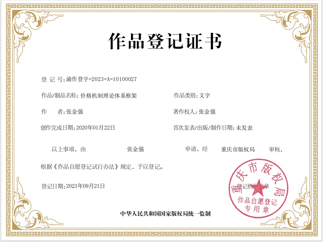 价格机制理论体系框架